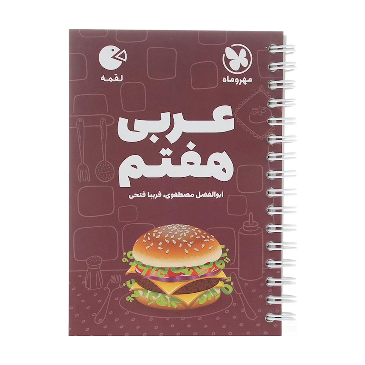 کتاب عربی هفتم سری لقمه انتشارات مهر و ماه سال چاپ 1404