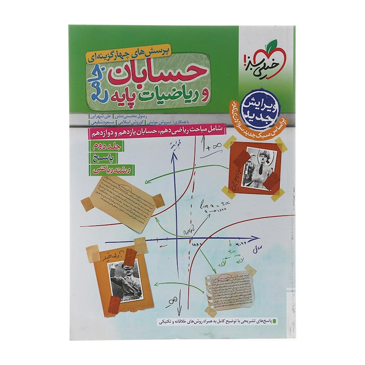 کتاب پرسش های چهار گزینه ای حسابان و ریاضیات پایه کنکور ریاضی جلد 2 انتشارات خیلی سبز سال چاپ 1404-small-image