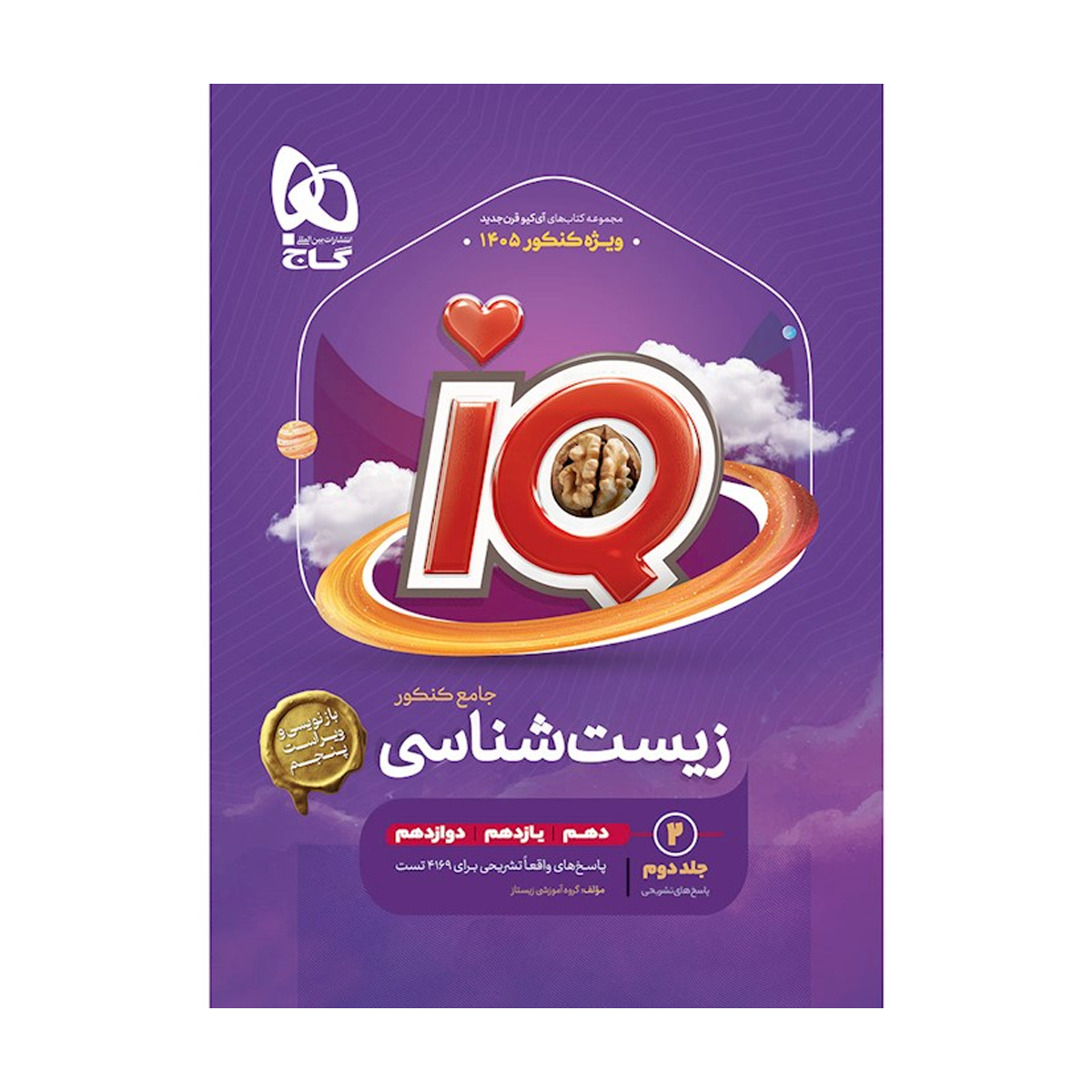 کتاب زیست شناسی جامع کنکور تجربی جلد ۲ سری iQ برای کنکور 1405-small-image