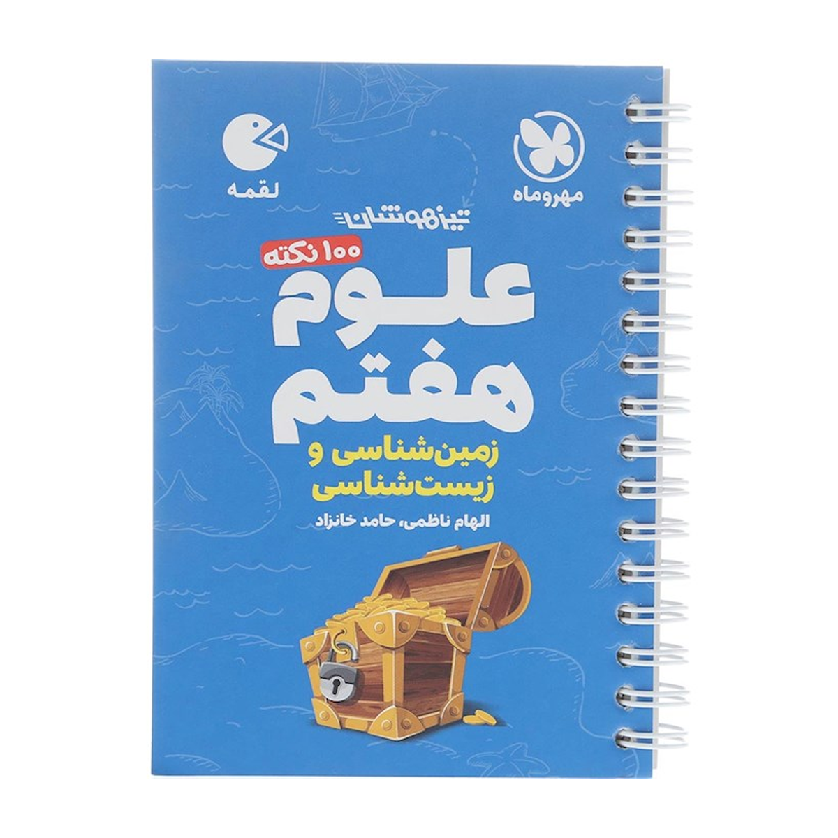 کتاب 100 نکته تیزهوشان علوم هفتم سری لقمه انتشارات مهر و ماه سال چاپ 1404