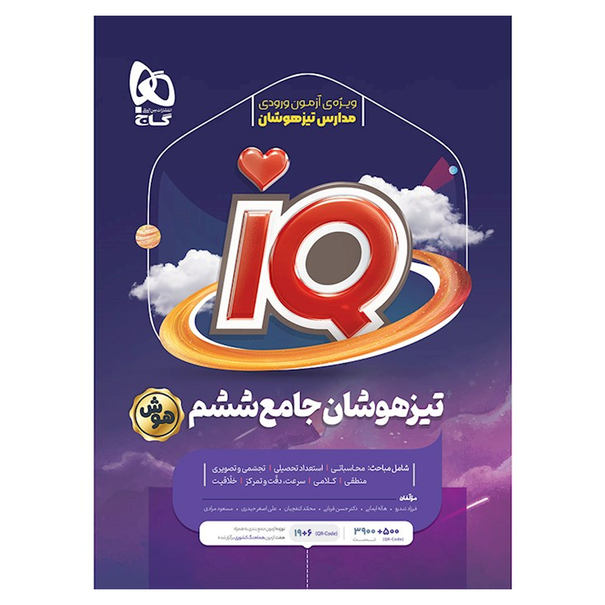 کتاب جامع تیزهوشان ششم سری iQ انتشارات گاج سال چاپ 1404-small-image