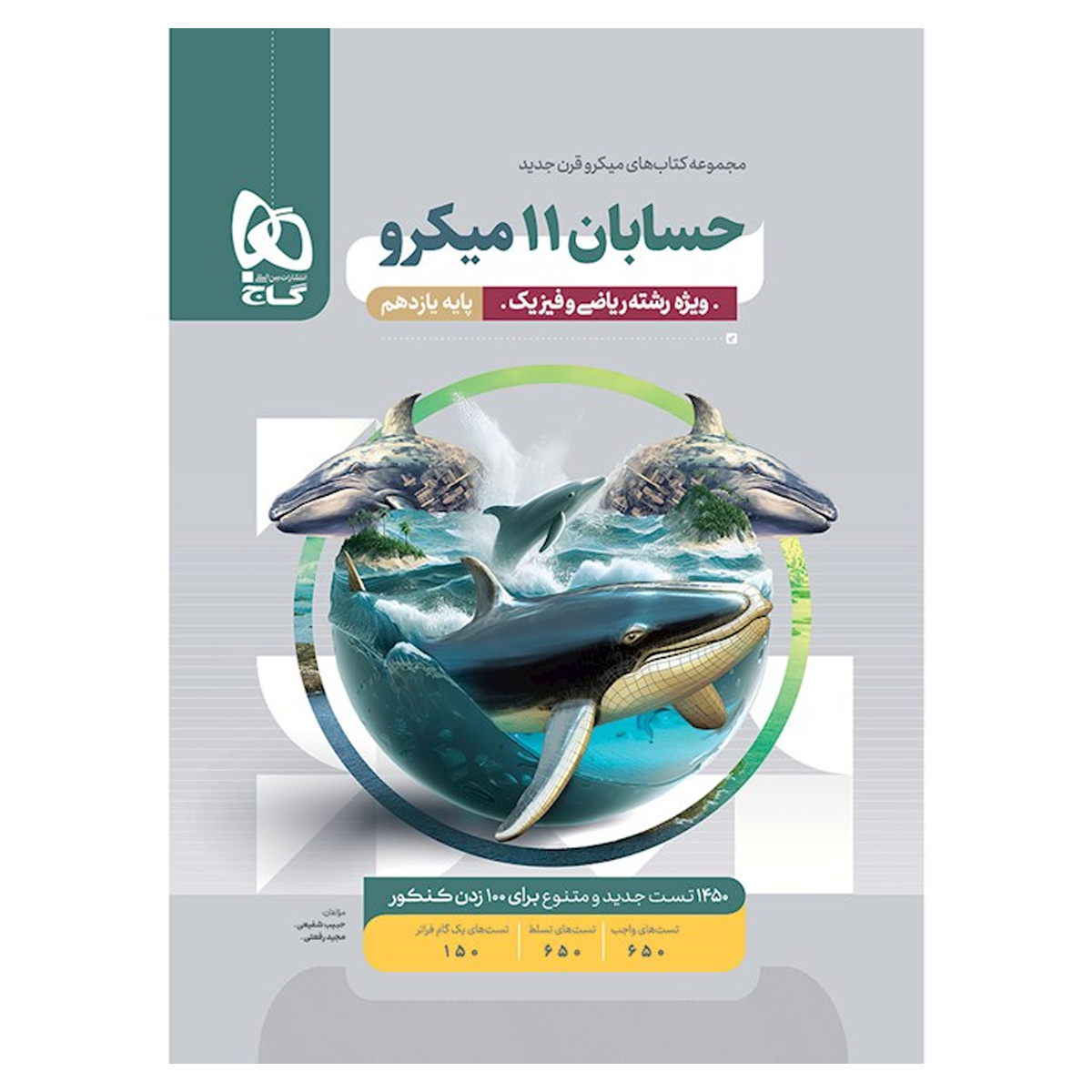 کتاب حسابان یازدهم ریاضی سری میکرو طبقه بندی انتشارات گاج سال چاپ 1404