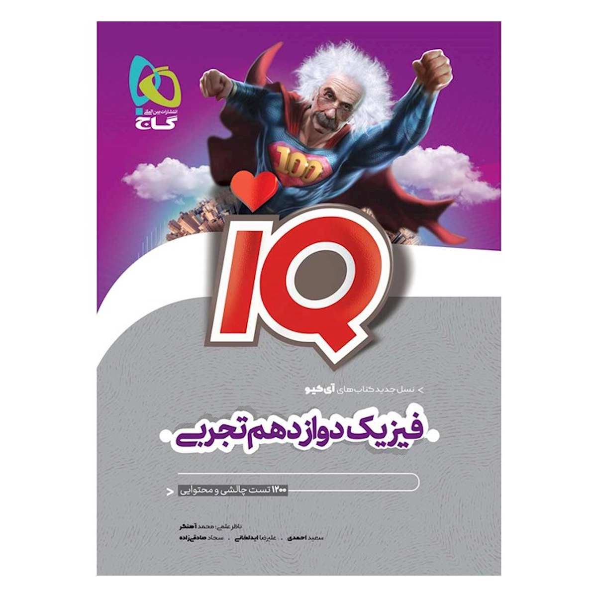 کتاب فیزیک دوازدهم تجربی سری iQ انتشارات گاج سال چاپ 1404