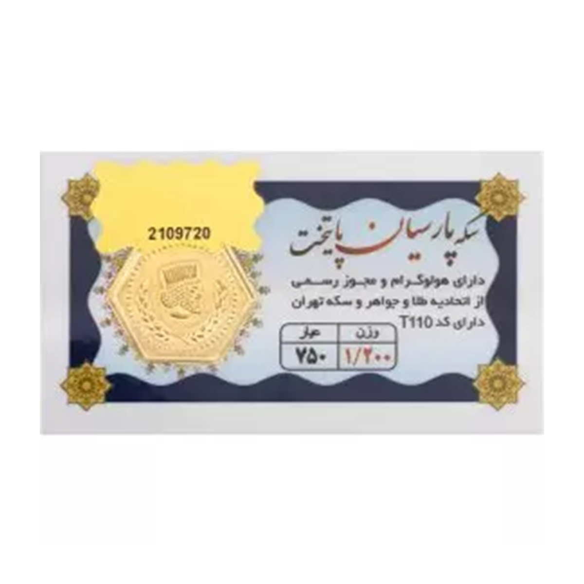 سکه پارسیان 1.200 گرمی 18 عیار پایتخت