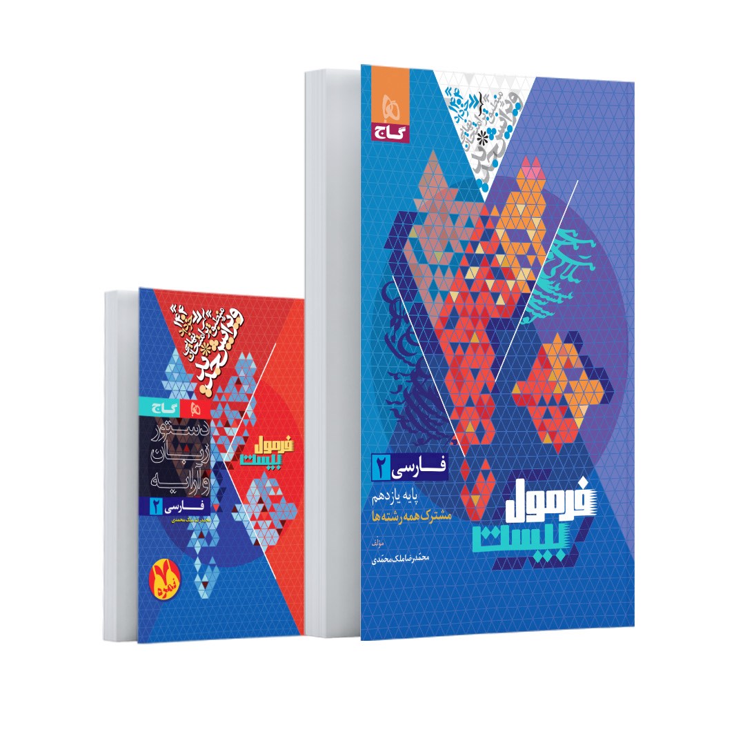 کتاب فارسی یازدهم سری فرمول بیست انتشارات گاج کتاب فارسی یازدهم سری فرمول بیست انتشارات گاج