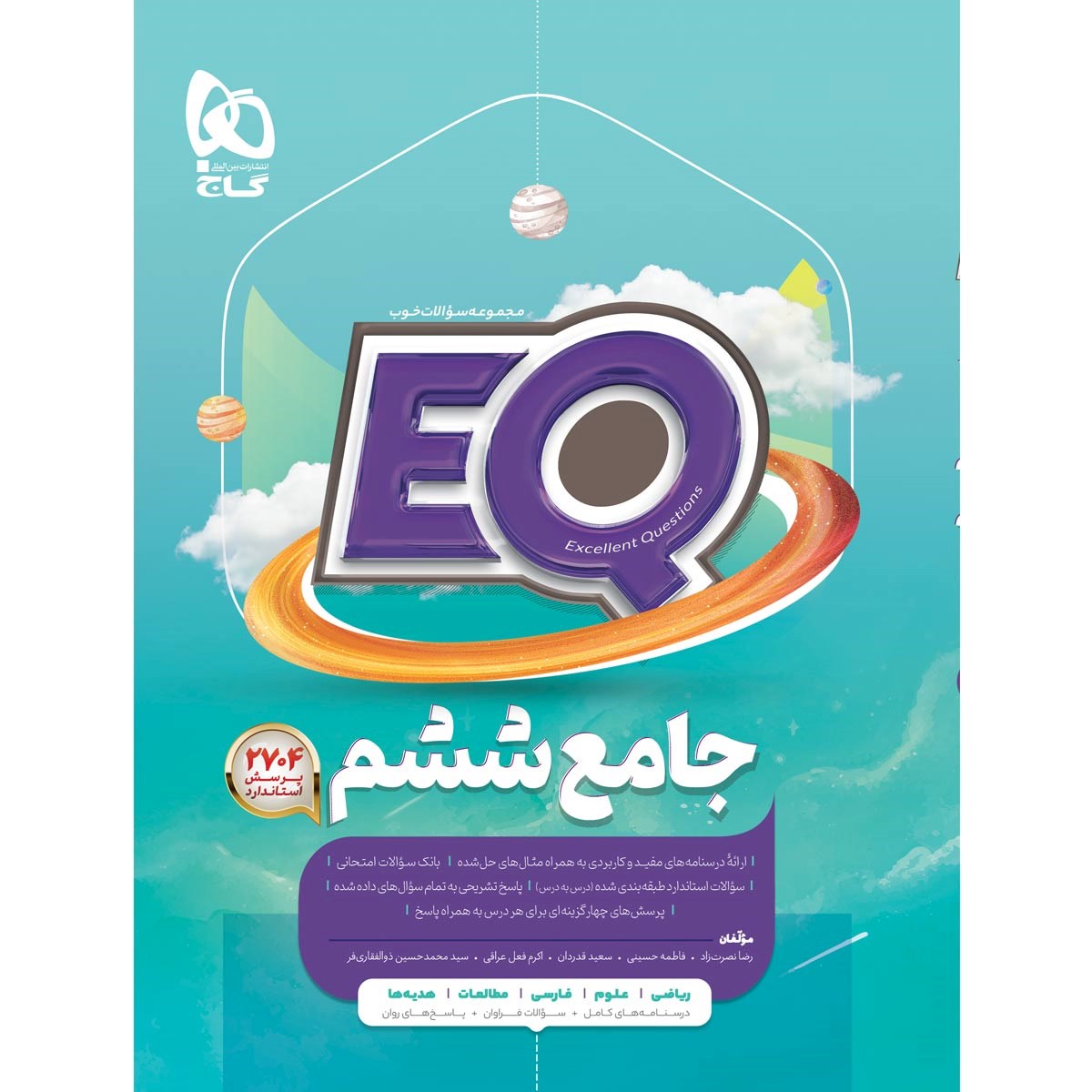 کتاب جامع ششم سری EQ انتشارات گاج