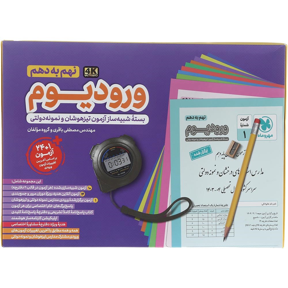 کتاب بسته شبیه ساز آزمون های ورودی مدارس نمونه دولتی و تیزهوشان نهم سری ورودیوم انتشارات مهر و ماه سال چاپ 1404