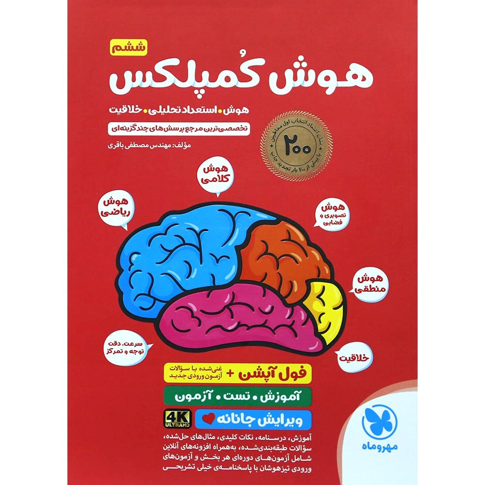 کتاب هوش کمپلکس فول آپشن ششم انتشارات مهر و ماه سال چاپ 1404 کتاب هوش کمپلکس فول آپشن ششم انتشارات مهر و ماه سال چاپ 1404