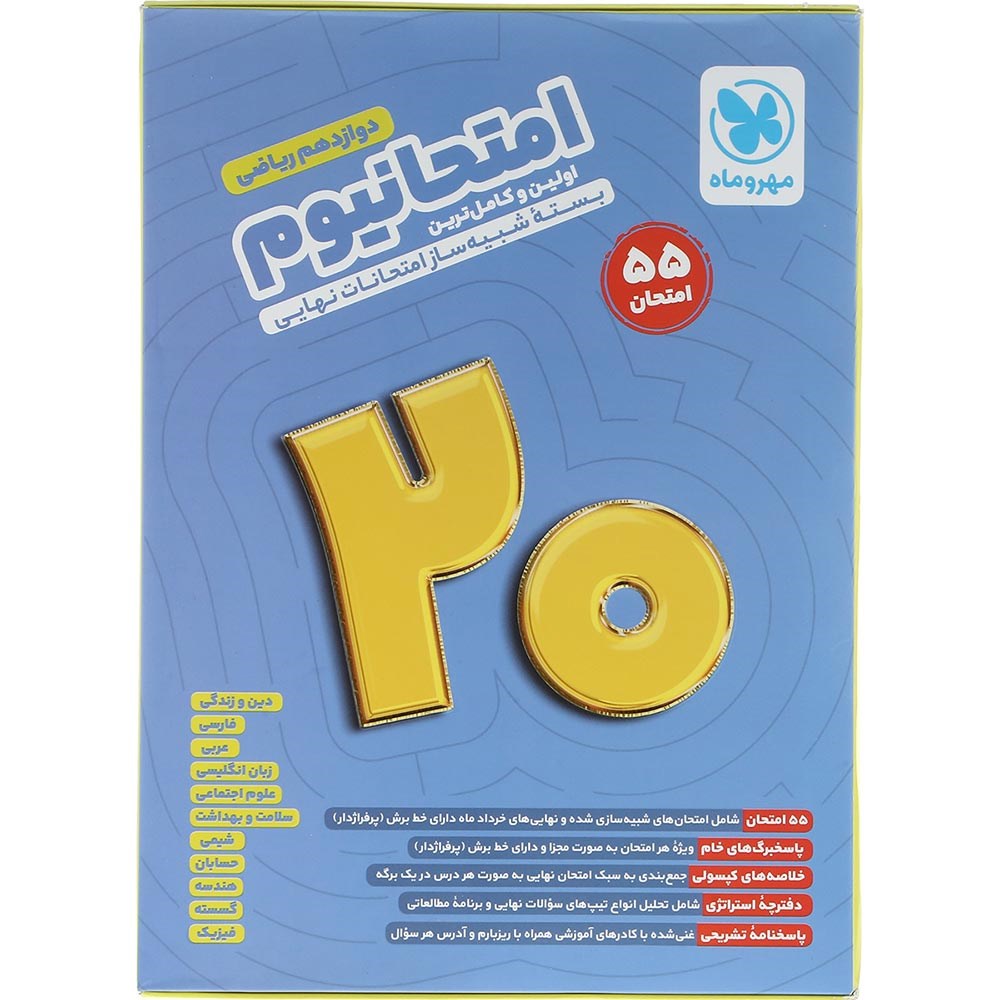 کتاب بسته شبیه ساز امتحانات نهایی دوازدهم ریاضی سری امتحانیوم انتشارات مهر و ماه سال چاپ 1404