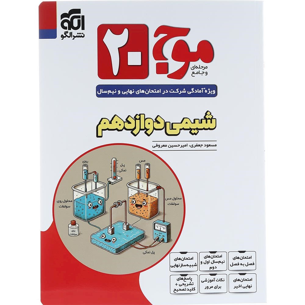 کتاب شیمی دوازدهم سری موج 20 انتشارات الگو سال چاپ 1404