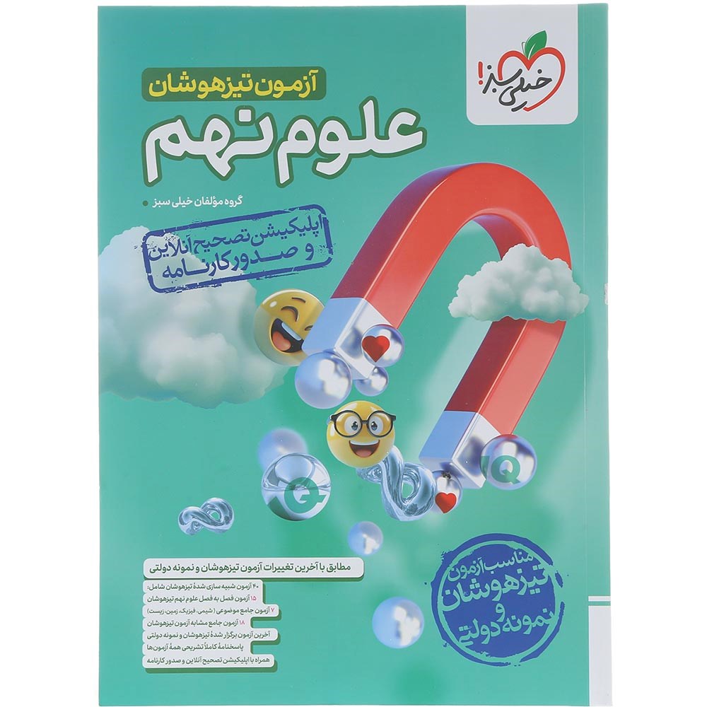 کتاب آزمون تیزهوشان علوم نهم انتشارات سبز سال چاپ 1404