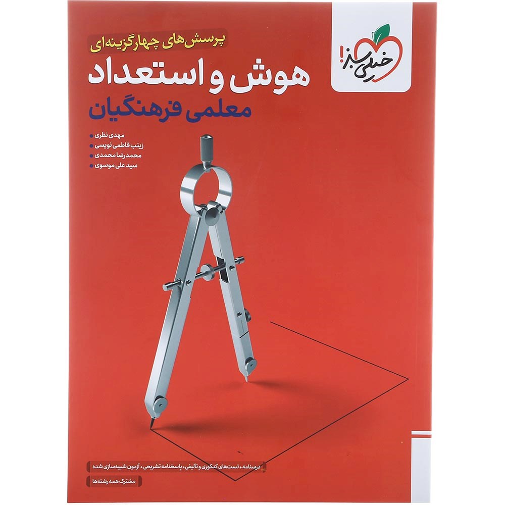 کتاب پرسش های چهار گزینه ای هوش و استعداد معلمی فرهنگیان انتشارات خیلی سبز سال چاپ 1404