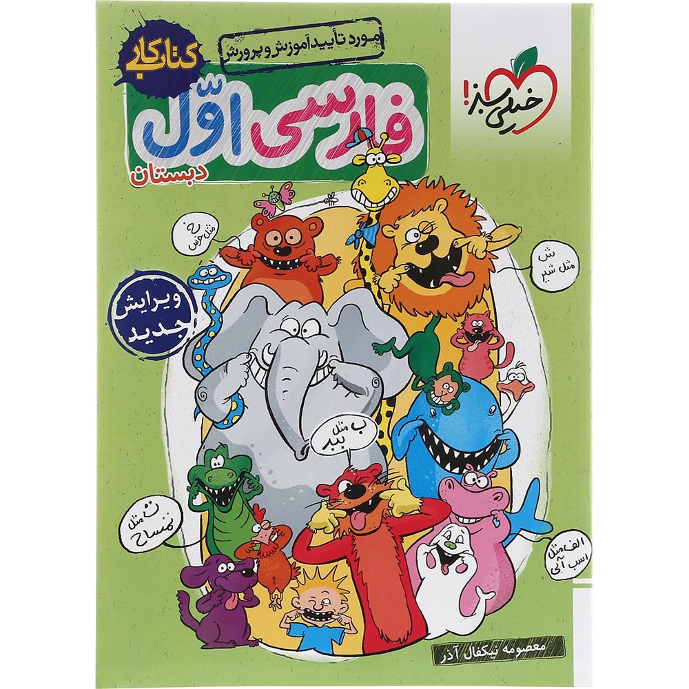 کتاب کار فارسی اول انتشارات خیلی سبز سال چاپ 1404 کتاب کار فارسی اول انتشارات خیلی سبز سال چاپ 1404