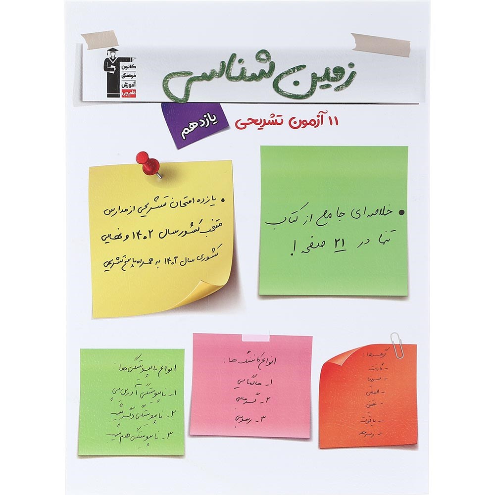 کتاب 11 آزمون تشریحی زمین شناسی یازدهم انتشارات کانون فرهنگی آموزش سال چاپ 1404