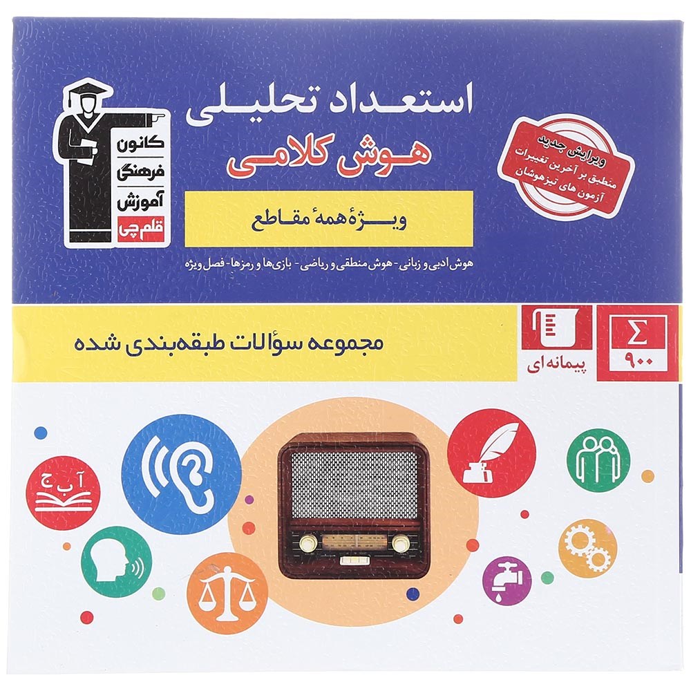 کتاب استعداد تحلیلی هوش کلامی سری سوالات طبقه بندی شده انتشارات کانون فرهنگی آموزش سال چاپ 1404