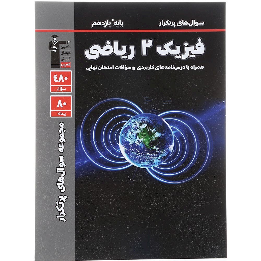 کتاب فیزیک یازدهم ریاضی سری مجموعه سوال های پرتکرار انتشارات کانون فرهنگی قلم چی سال چاپ 1404