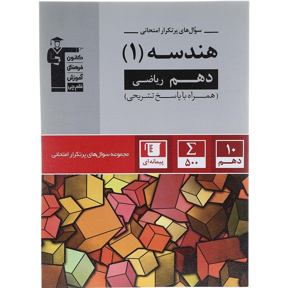 کتاب هندسه دهم ریاضی سری سوال های پرتکرار انتشارات کانون فرهنگی آموزش سال چاپ 1404
