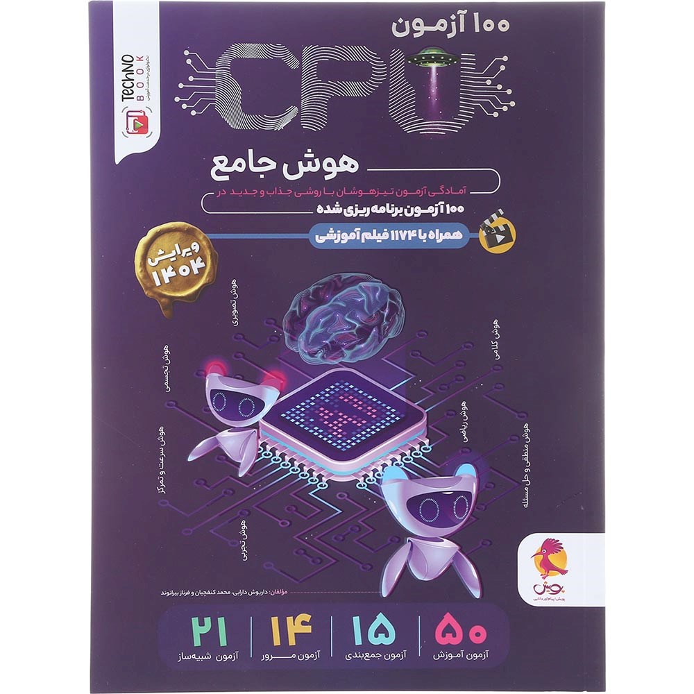کتاب CPU هوش جامع انتشارات پویش اندیشه خوارزمی سال چاپ 1404