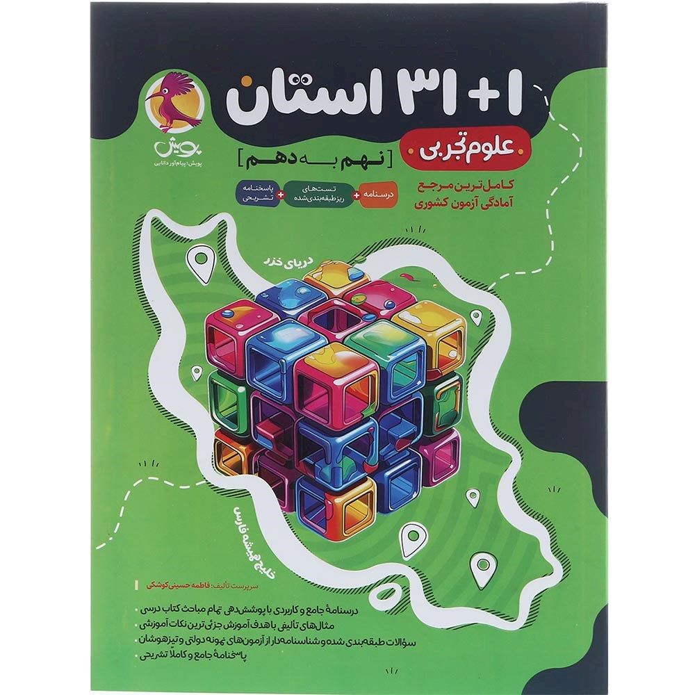 کتاب علوم نهم 1+31 استان انتشارات پویش اندیشه خوارزمی سال چاپ 1404