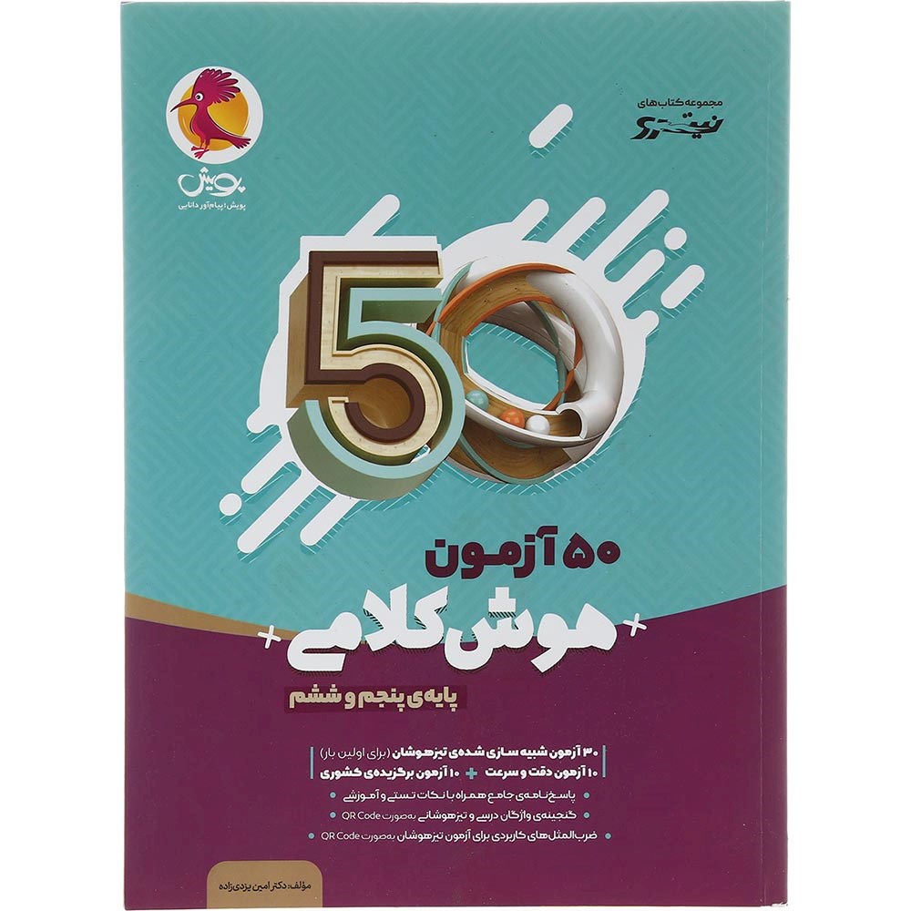 کتاب 50 آزمون هوش کلامی پنجم و ششم انتشارات پویش اندیشه خوارزمی سال چاپ 1404