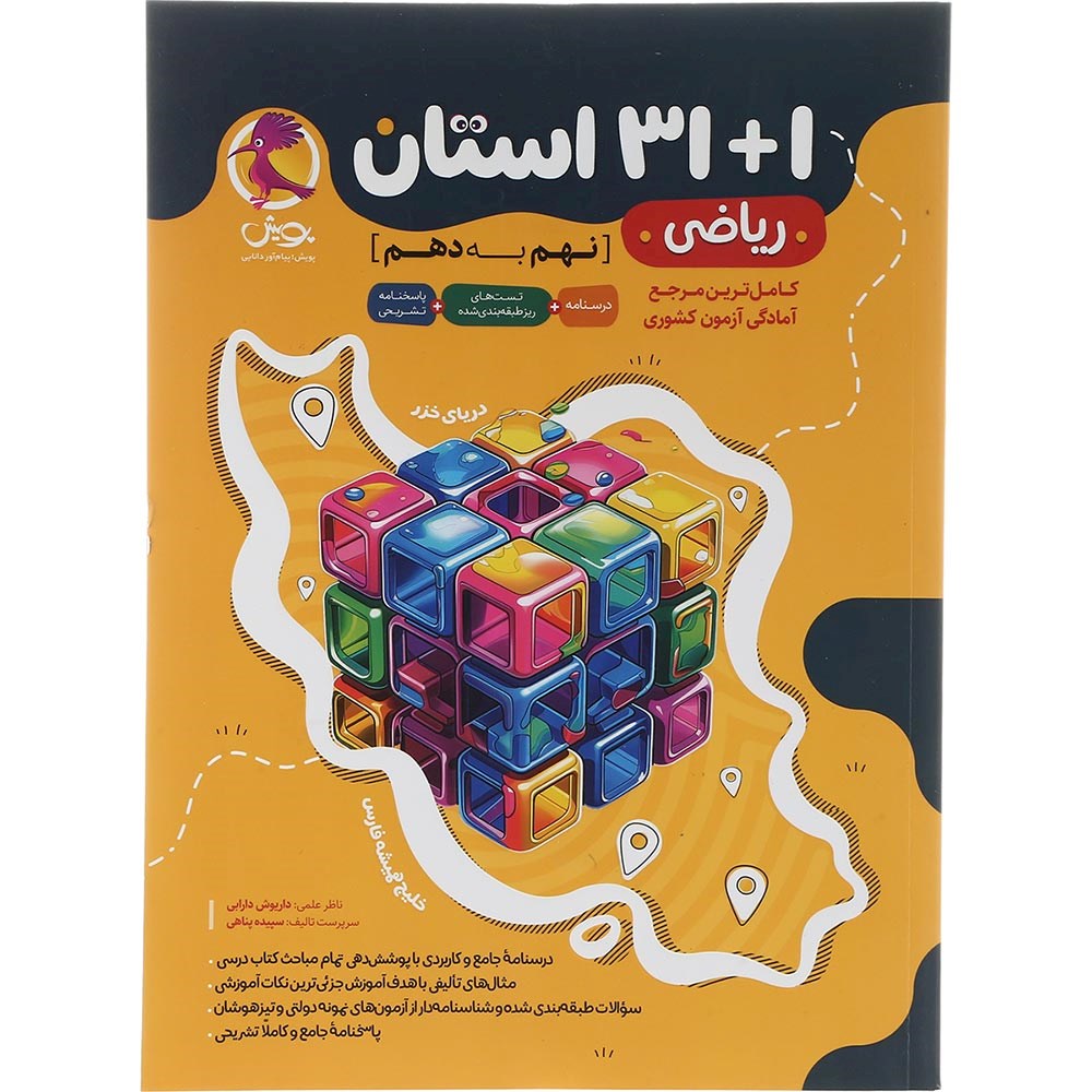 کتاب ریاضی نهم 1+31 استان انتشارات پویش اندیشه خوارزمی سال چاپ 1404