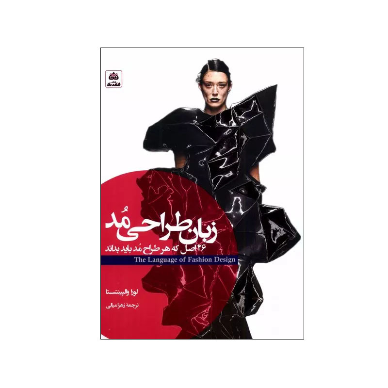 کتاب زبان طراحی مد اثر لورا والپینتستا انتشارات کتاب فکر نو