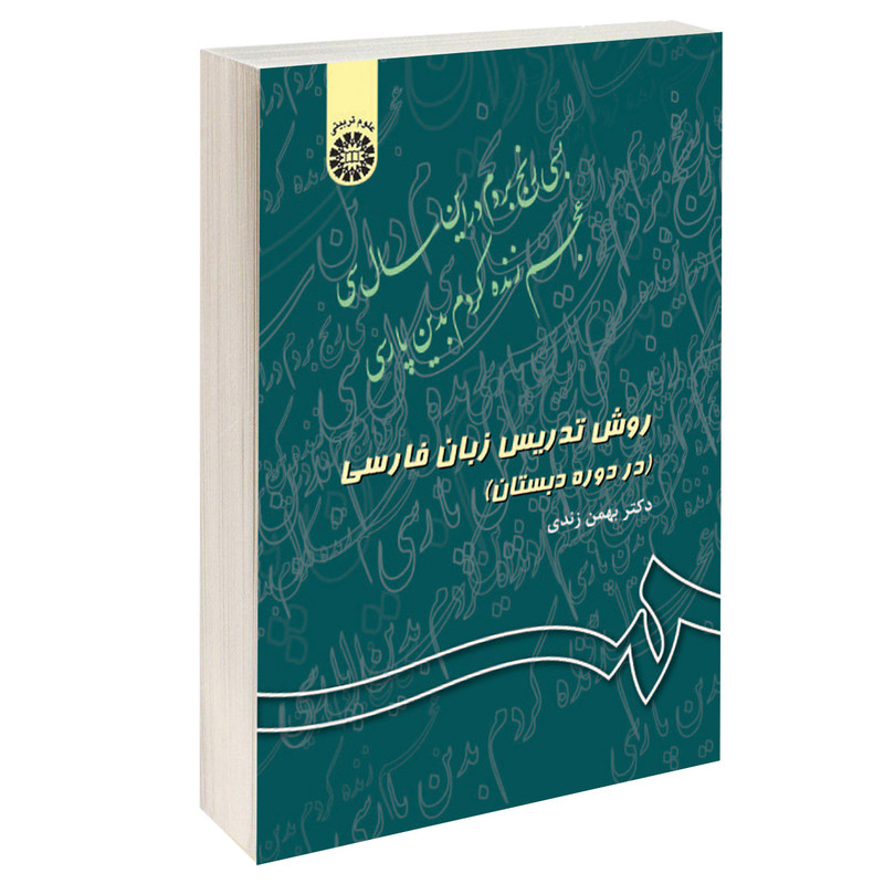 کتاب روش تدریس زبان فارسی اثر دکتر بهمن زندی نشر سمت