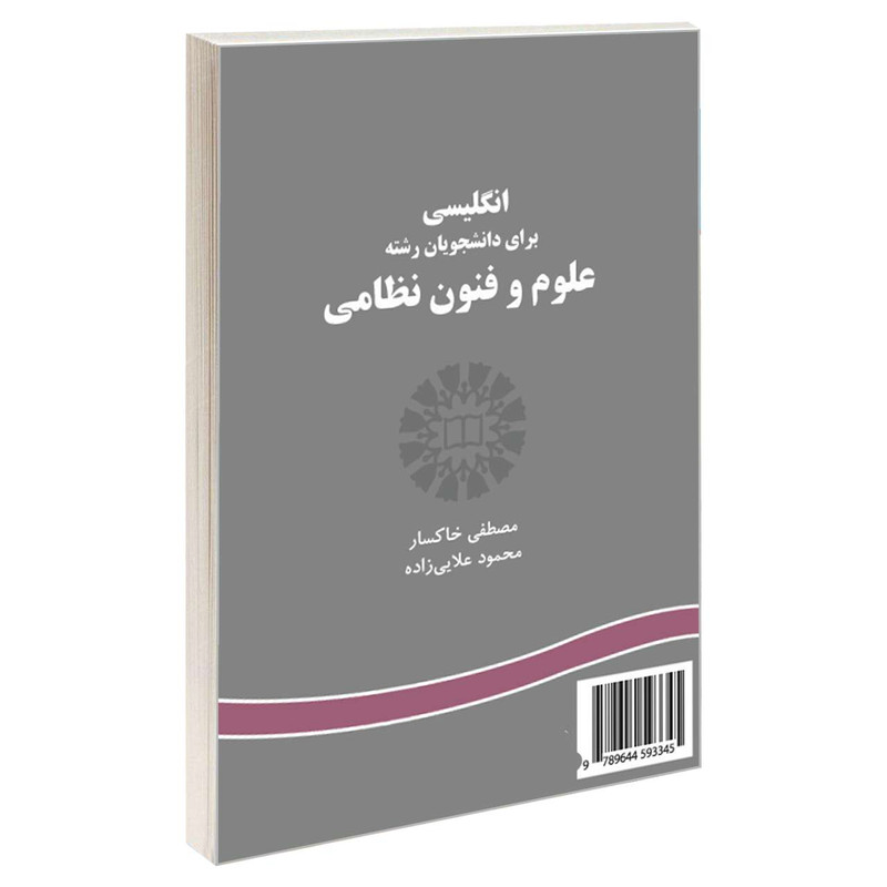 کتاب انگلیسی برای دانشجویان رشته علوم و فنون نظامی اثر مصطفی خاکسار و محمود علایی زاده نشر سمت