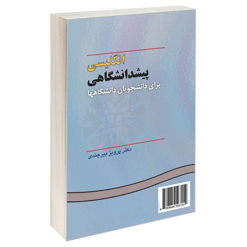کتاب انگلیسی پیشدانشگاهی برای دانشجویان دانشگاهها اثر دکتر پرویز بیرجندی نشر سمت