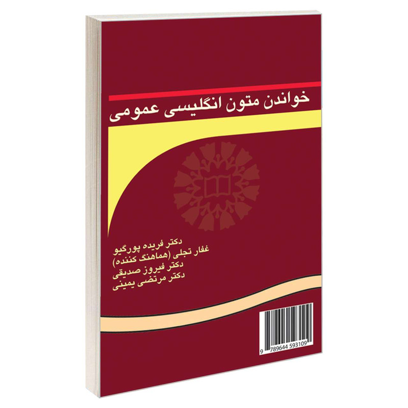 کتاب خواندن متون انگلیسی عمومی اثر جمعی از نویسندگان نشر سمت