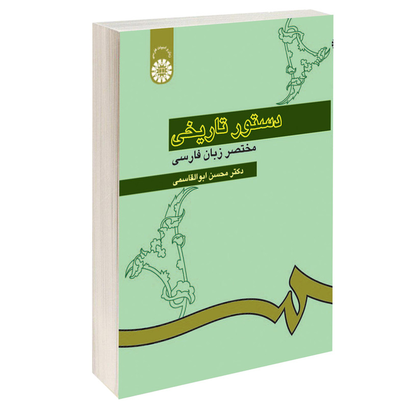 کتاب دستور تاریخی مختصر زبان فارسی اثر دکتر محسن ابوالقاسمی نشر سمت