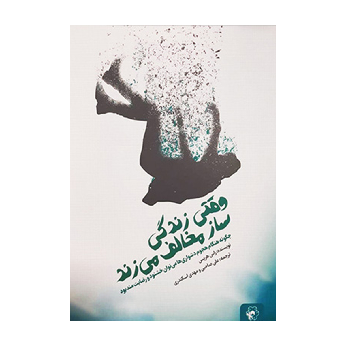کتاب وقتی زندگی ساز مخالف می زند نشر انتخاب بهتر-small-image
