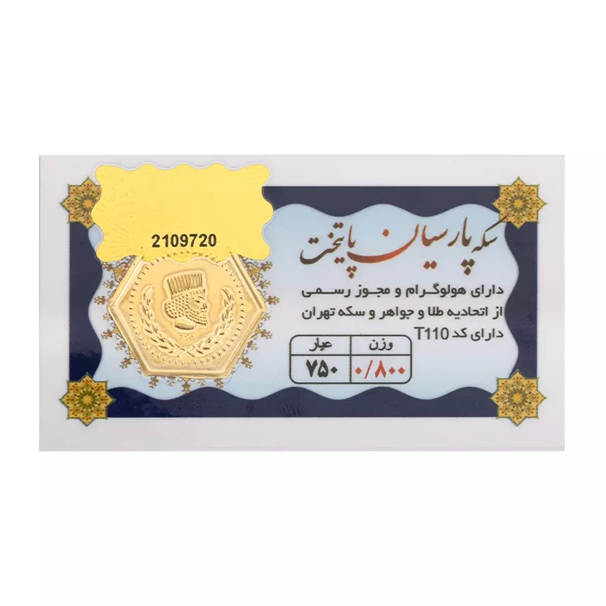 سکه پارسیان 0.800 گرمی 18 عیار پایتخت