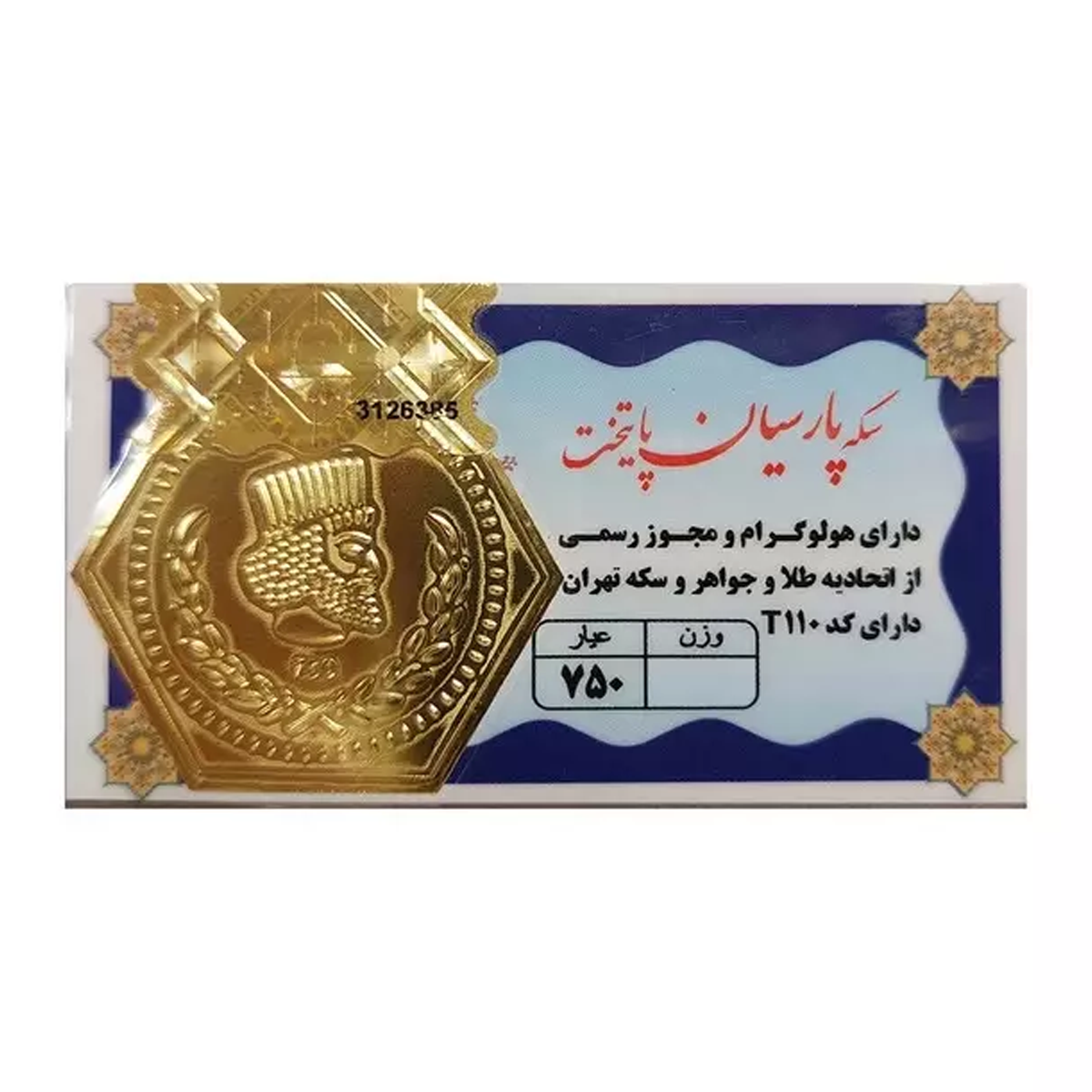 سکه پارسیان 0.300 گرمی 18 عیار پایتخت