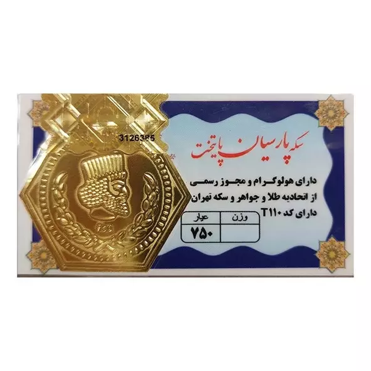 سکه پارسیان 0.250 گرمی 18 عیار پایتخت-small-image