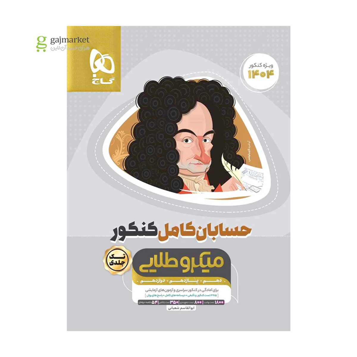 کتاب حسابان کامل جامع کنکور ریاضی سری میکرو طلایی انتشارات گاج سال چاپ 1404-small-image