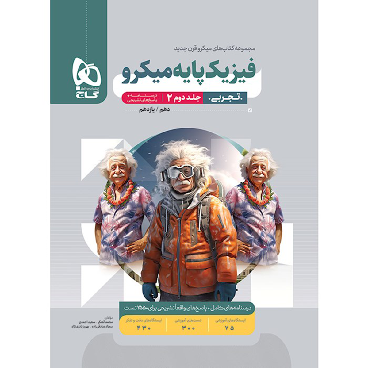 کتاب فیزیک پایه کنکور تجربی جلد 2 سری میکرو طبقه بندی برای کنکور 1405 انتشارات گاج سال چاپ 1404-small-image