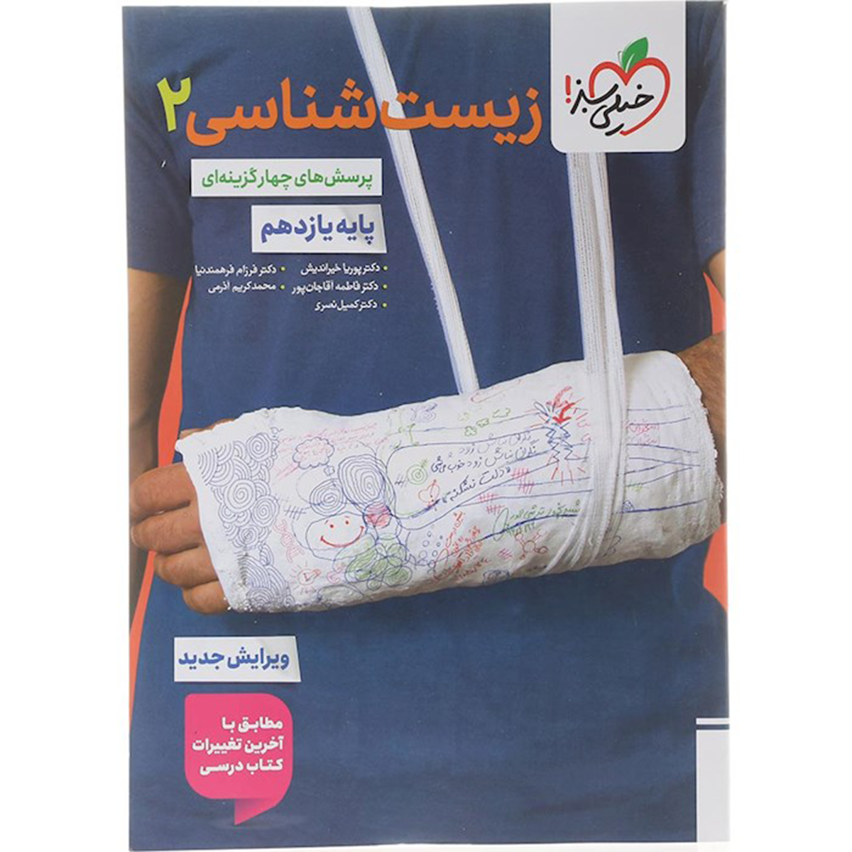 کتاب پرسش های چهار گزینه ای زیست شناسی یازدهم تجربی انتشارات خیلی سبز سال چاپ 1404-small-image