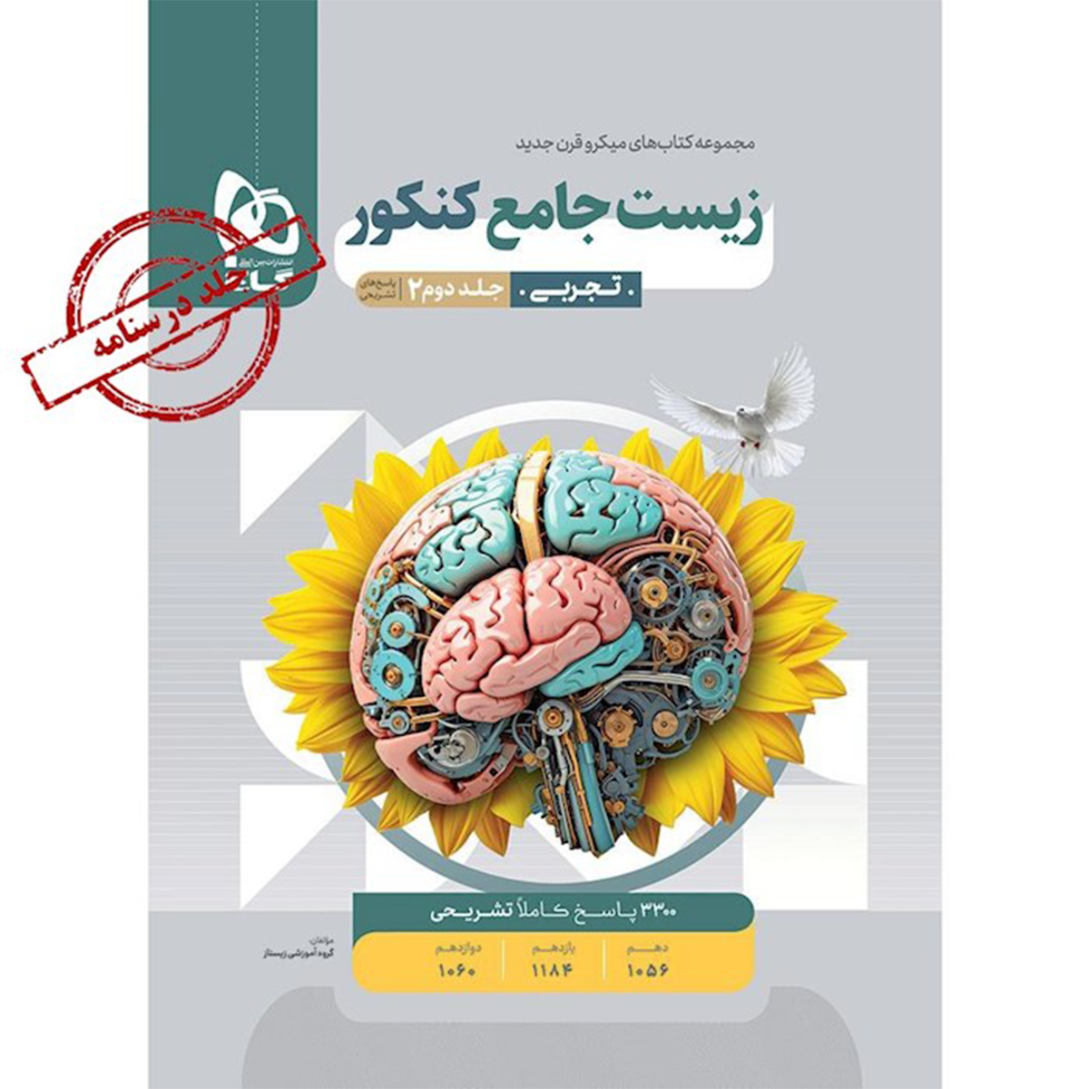 کتاب زیست شناسی جامع کنکور تجربی جلد 2 سری میکرو طبقه بندی برای کنکور 1405 انتشارات گاج سال چاپ 1404-small-image
