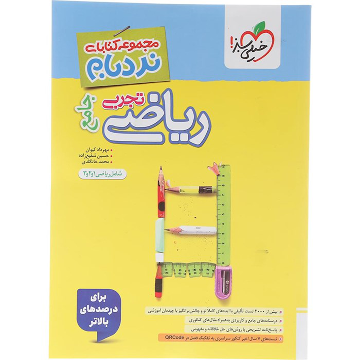 کتاب ریاضیات جامع کنکور تجربی سری پیشرفته نردبام انتشارات خیلی سبز سال چاپ 1404-small-image