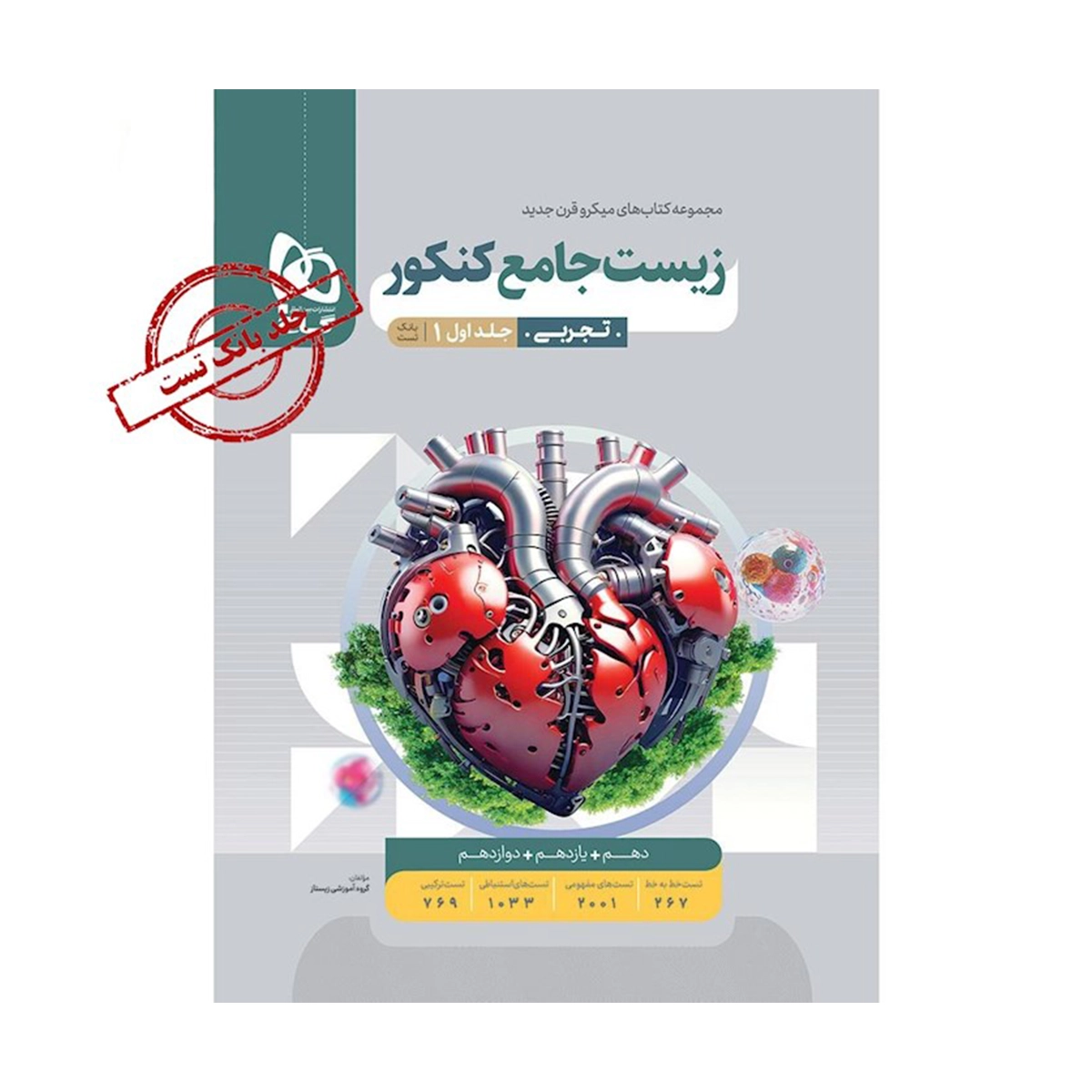 کتاب زیست شناسی جامع کنکور تجربی جلد 1 سری میکرو طبقه بندی انتشارات گاج سال چاپ 1404-small-image