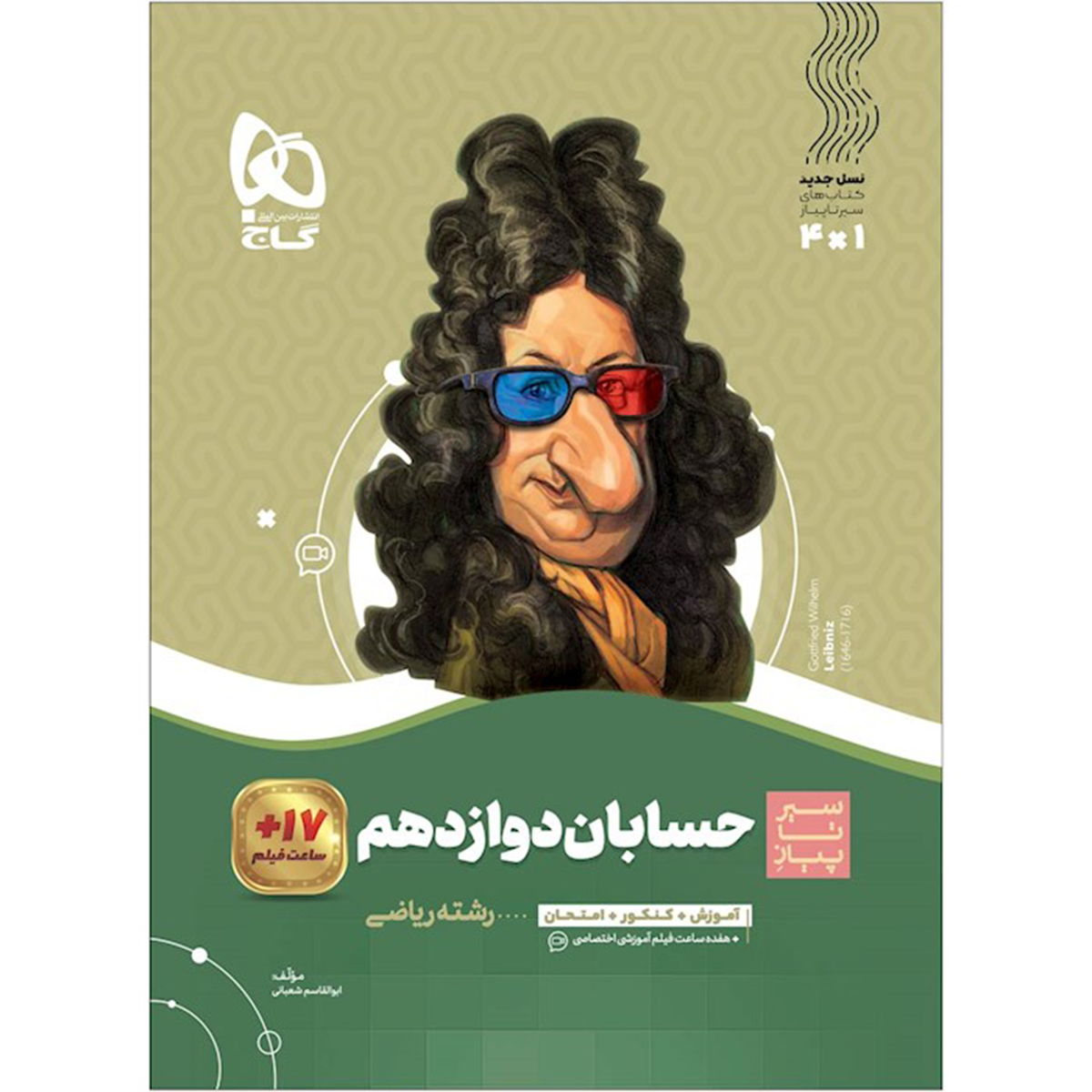 کتاب حسابان دوازدهم ریاضی سری سیر تا پیاز انتشارات گاج سال چاپ 1404-small-image