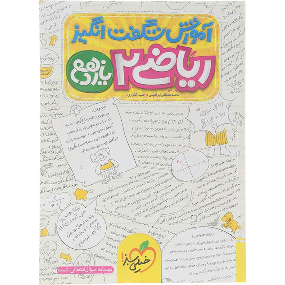 کتاب ریاضی یازدهم تجربی سری آموزش شگفت انگیز انتشارات خیلی سبز سال چاپ 1404-small-image