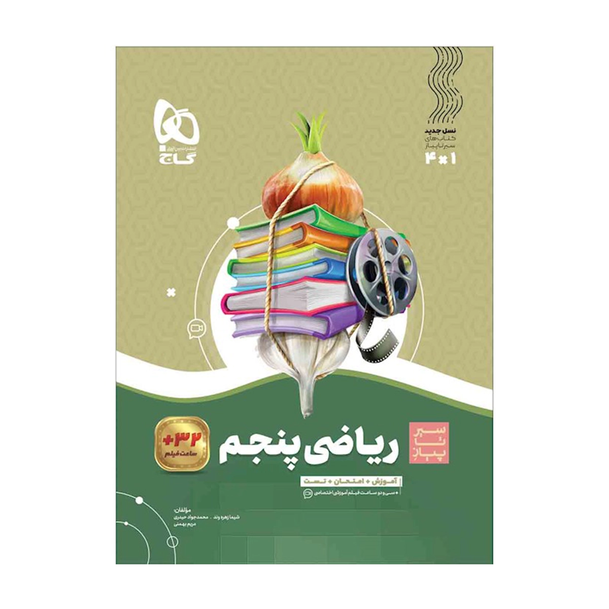 کتاب ریاضی پنجم سری سیر تا پیاز انتشارات گاج سال چاپ 1404 کتاب ریاضی پنجم سری سیر تا پیاز انتشارات گاج سال چاپ 1404-small-image