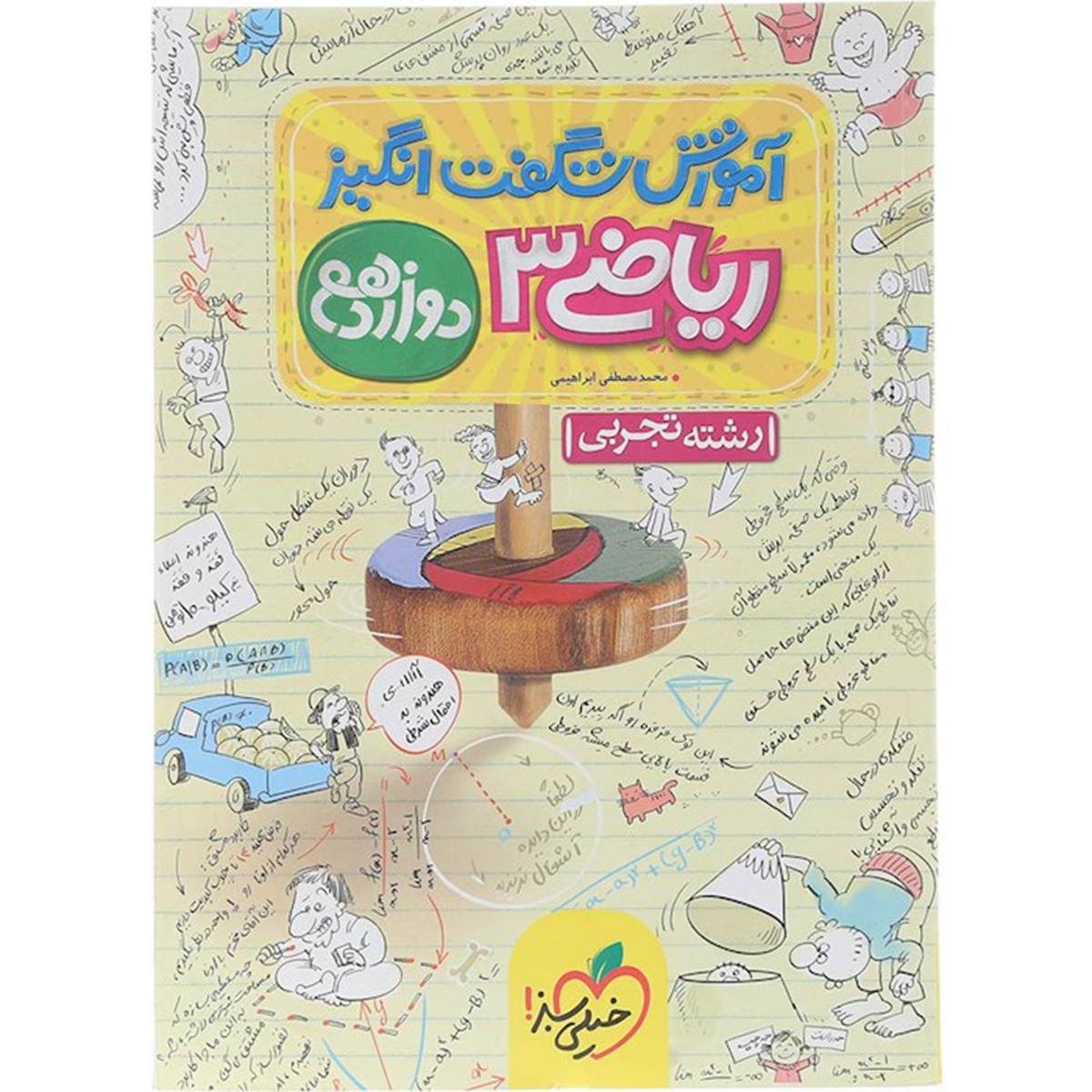 کتاب ریاضی دوازدهم تجربی سری آموزش شگفت انگیز انتشارات خیلی سبز سال چاپ 1404