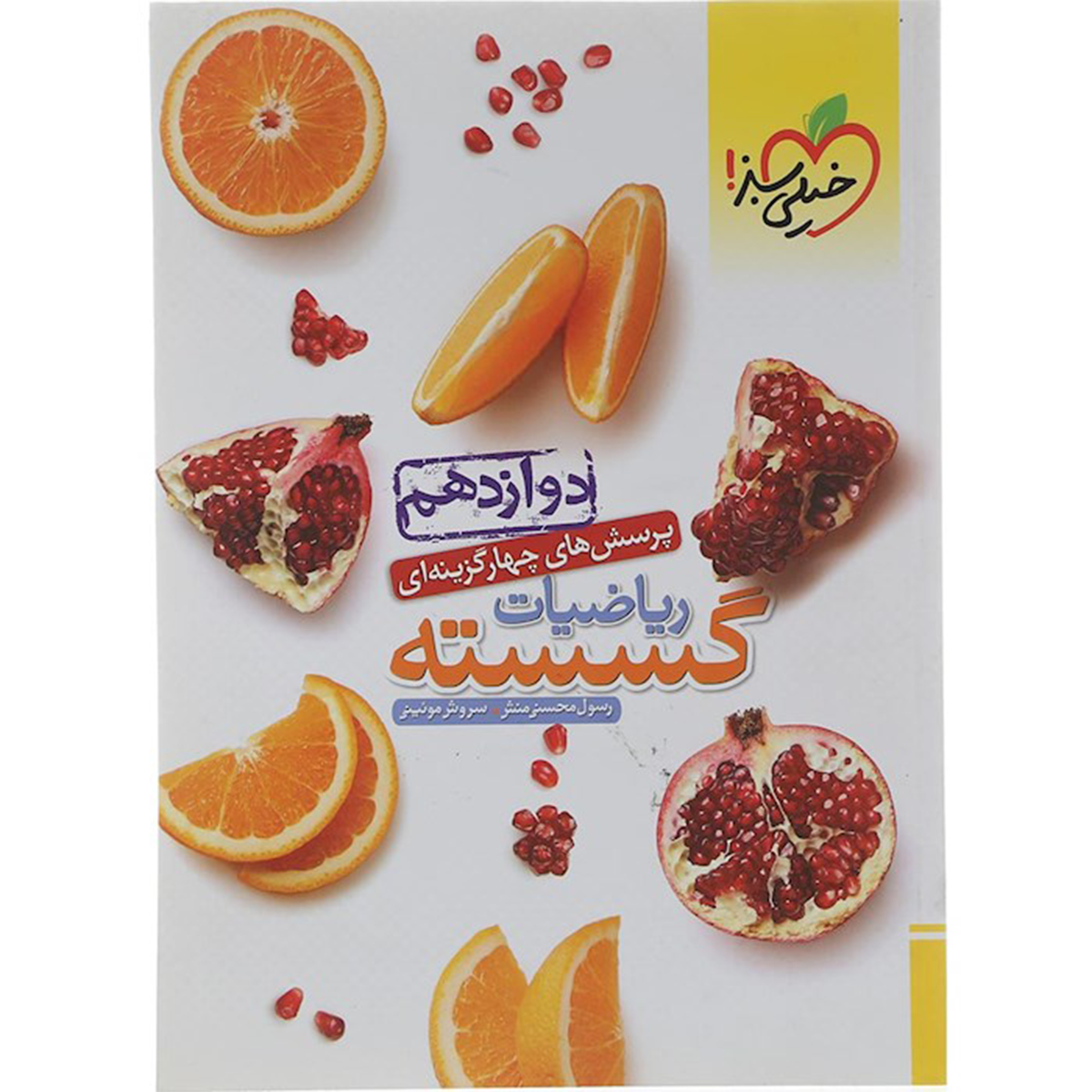 کتاب پرسش های چهار گزینه ای ریاضیات گسسته دوازدهم ریاضی انتشارات خیلی سبز سال چاپ 1404