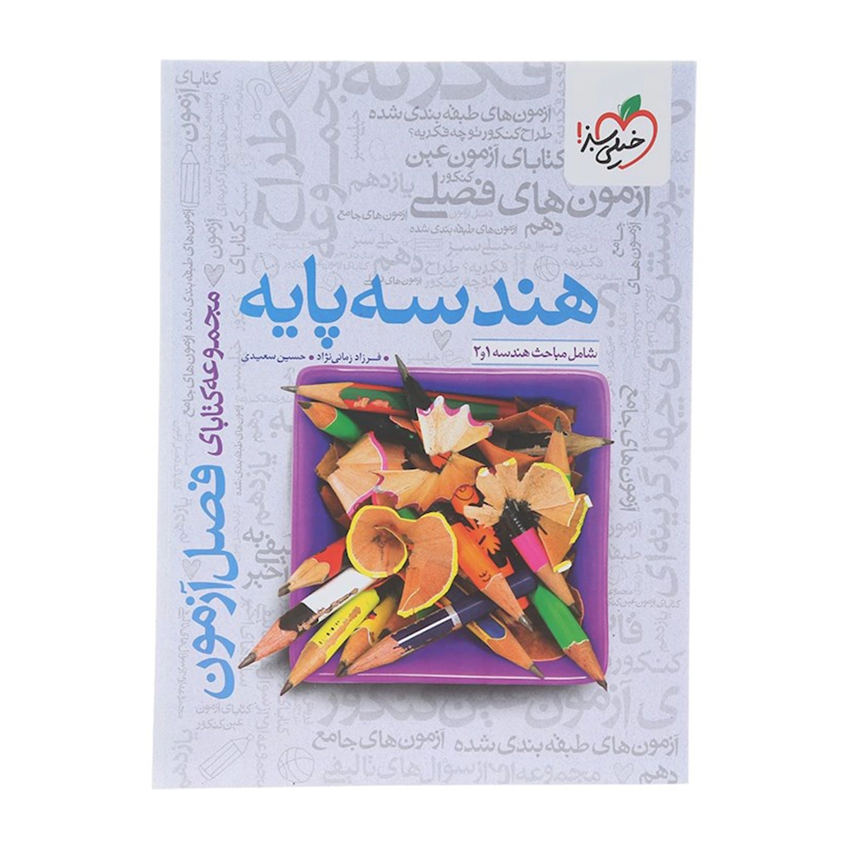 کتاب هندسه پایه کنکور ریاضی سری فصل آزمون انتشارات خیلی سبز سال چاپ 1404