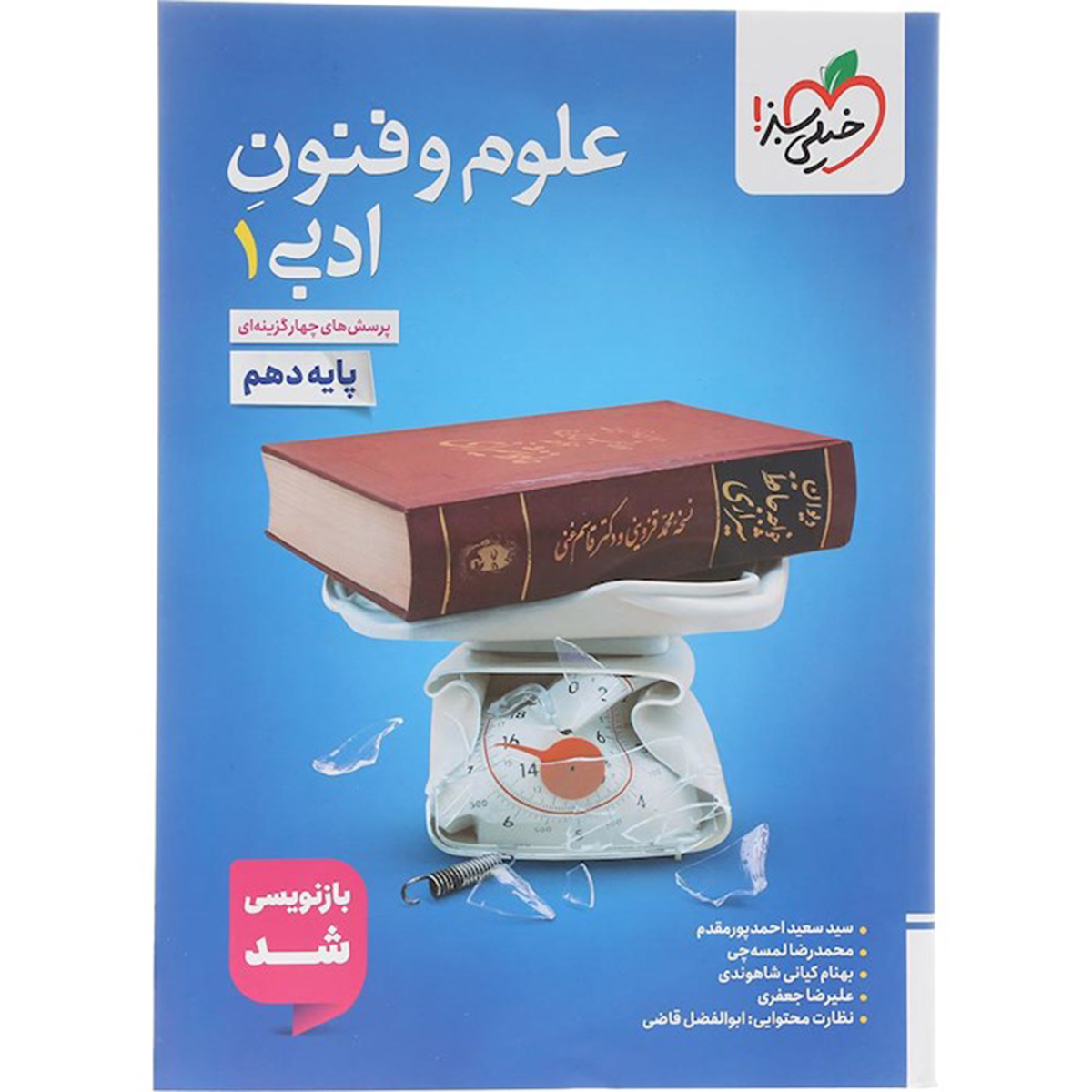 کتاب پرسش های چهار گزینه ای علوم و فنون ادبی دهم انسانی انتشارات خیلی سبز سال چاپ 1404-small-image