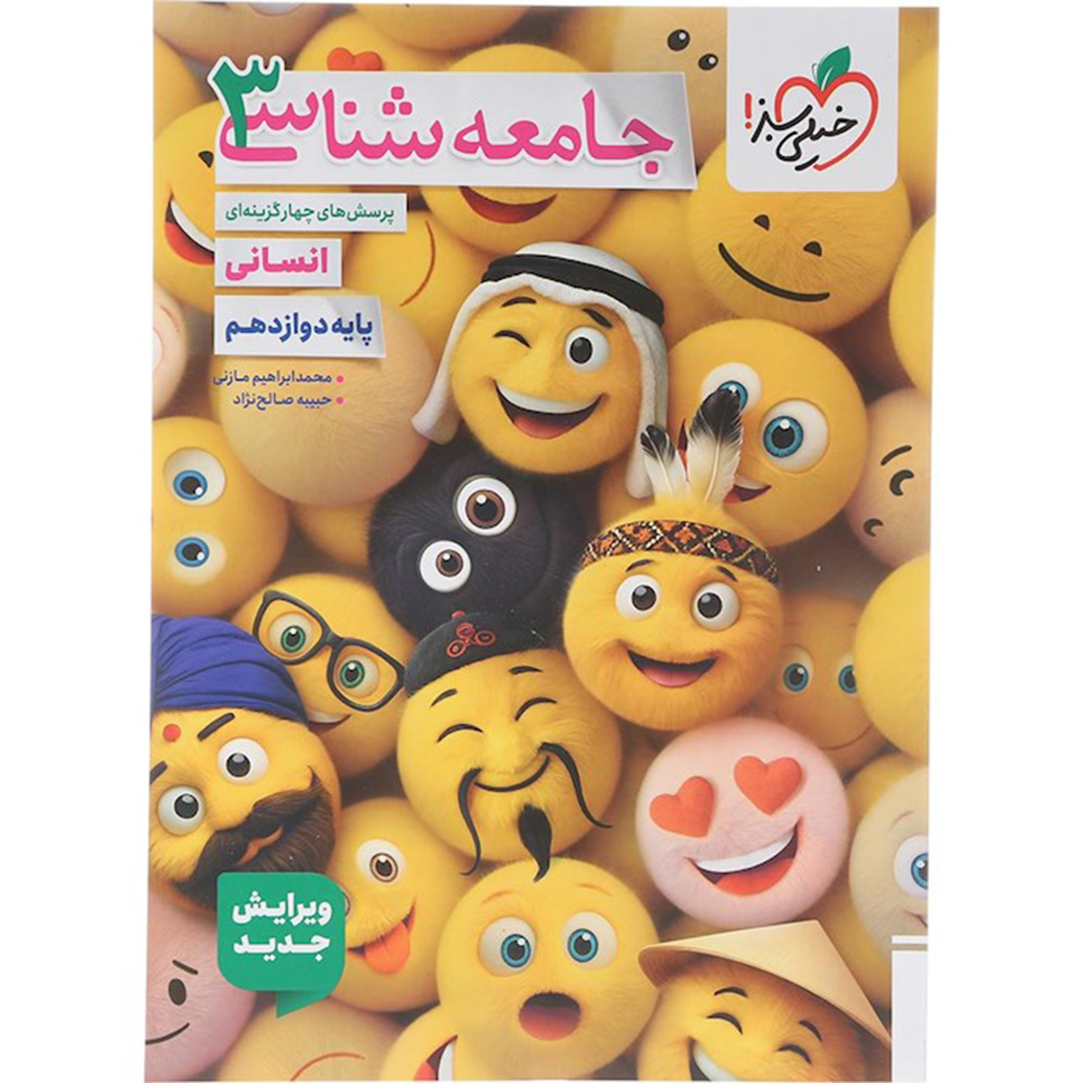 کتاب پرسش های چهار گزینه ای جامعه شناسی دوازدهم انسانی انتشارات خیلی سبز سال چاپ 1404