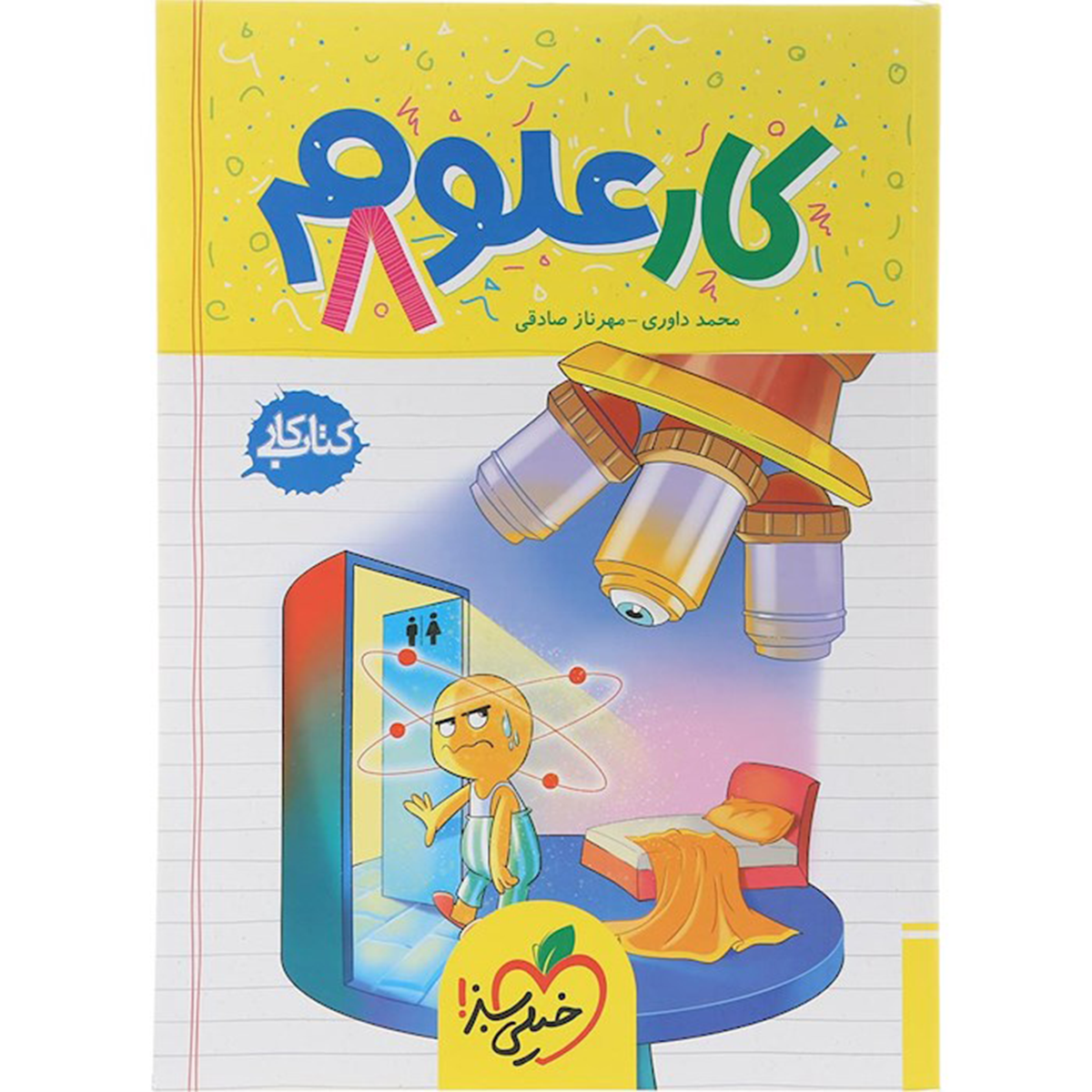 کتاب کار علوم هشتم انتشارات خیلی سبز سال چاپ 1404 کتاب کار علوم هشتم انتشارات خیلی سبز سال چاپ 1404-small-image